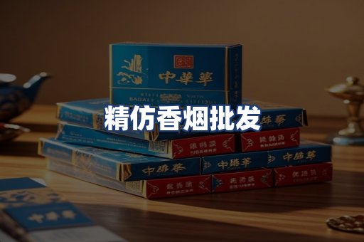 精仿香烟批发