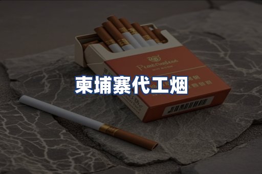 柬埔寨代工烟
