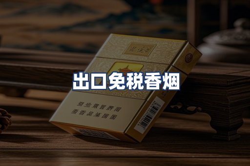 出口免税香烟